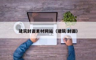 沂南建筑封面素材网站（建筑 封面）