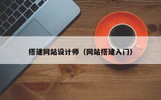 沂南搭建网站设计师（网站搭建入门）