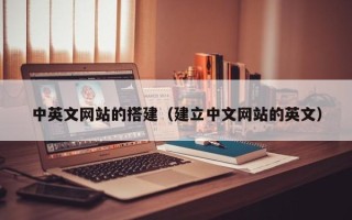 沂南中英文网站的搭建（建立中文网站的英文）