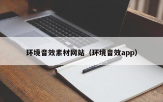 沂南环境音效素材网站（环境音效app）