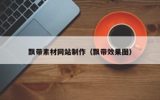 沂南飘带素材网站制作（飘带效果图）
