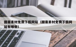 沂南图案素材免费下载网站（图案素材免费下载网站有哪些）