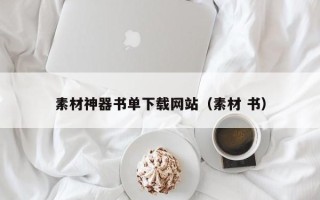 沂南素材神器书单下载网站（素材 书）