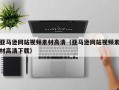 沂南亚马逊网站视频素材高清（亚马逊网站视频素材高清下载）