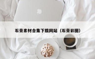 沂南石膏素材合集下载网站（石膏彩图）