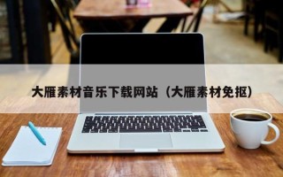 沂南大雁素材音乐下载网站（大雁素材免抠）