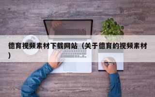 沂南德育视频素材下载网站（关于德育的视频素材）