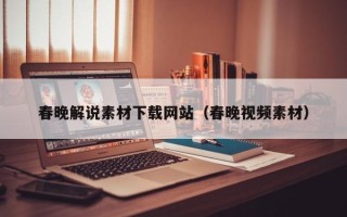 沂南春晚解说素材下载网站（春晚视频素材）
