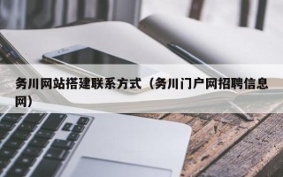 沂南务川网站搭建联系方式（务川门户网招聘信息网）