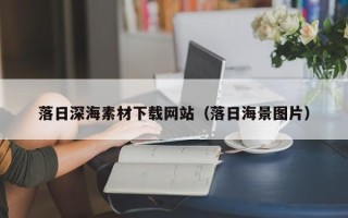 沂南落日深海素材下载网站（落日海景图片）
