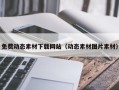 沂南免费动态素材下载网站（动态素材图片素材）