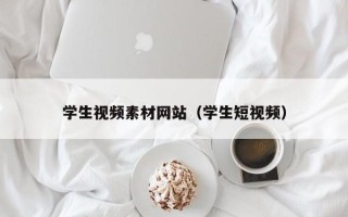 沂南学生视频素材网站（学生短视频）