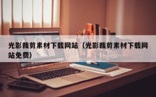 沂南光影裁剪素材下载网站（光影裁剪素材下载网站免费）