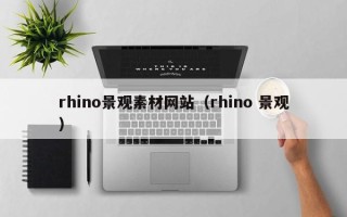 沂南rhino景观素材网站（rhino 景观）