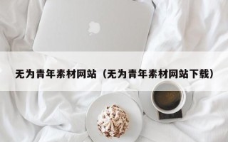 沂南无为青年素材网站（无为青年素材网站下载）