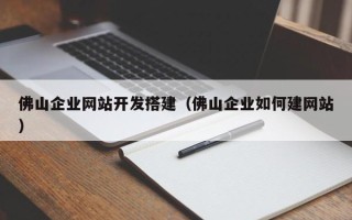 沂南佛山企业网站开发搭建（佛山企业如何建网站）