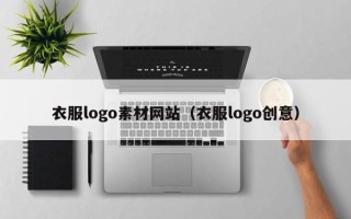 沂南衣服logo素材网站（衣服logo创意）