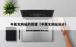 沂南中英文网站的搭建（中英文网站设计）