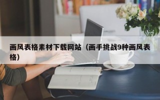 沂南画风表格素材下载网站（画手挑战9种画风表格）