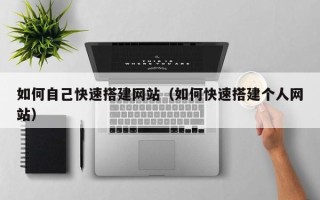 沂南如何自己快速搭建网站（如何快速搭建个人网站）
